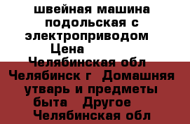 швейная машина подольская с электроприводом › Цена ­ 5 000 - Челябинская обл., Челябинск г. Домашняя утварь и предметы быта » Другое   . Челябинская обл.